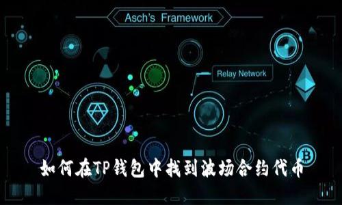 如何在TP钱包中找到波场合约代币