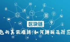 TP钱包的真假难辨：如何辨
