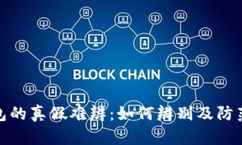 TP钱包的真假难辨：如何辨别及防范措施