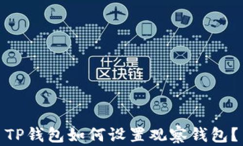 
TP钱包如何设置观察钱包？