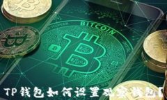 TP钱包如何设置观察钱包？