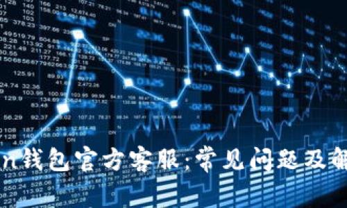 imToken钱包官方客服：常见问题及解决方案