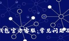 imToken钱包官方客服：常见