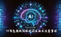  TP钱包转账到账时间及相