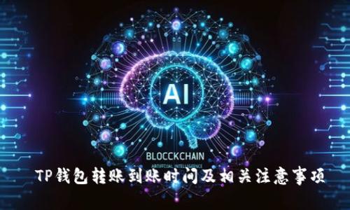  TP钱包转账到账时间及相关注意事项