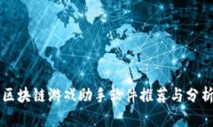区块链游戏助手软件推荐