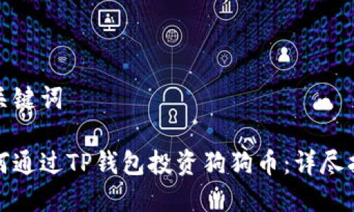 和关键词

如何通过TP钱包投资狗狗币：详尽指南