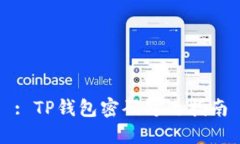 : TP钱包密码修改指南
