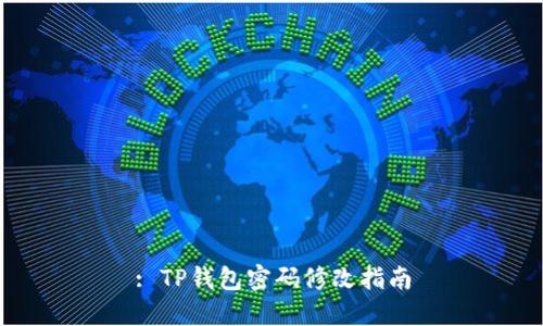 : TP钱包密码修改指南