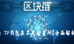 : TP钱包是不是交易所？全
