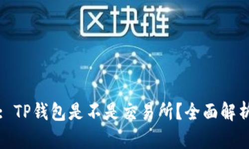 : TP钱包是不是交易所？全面解析