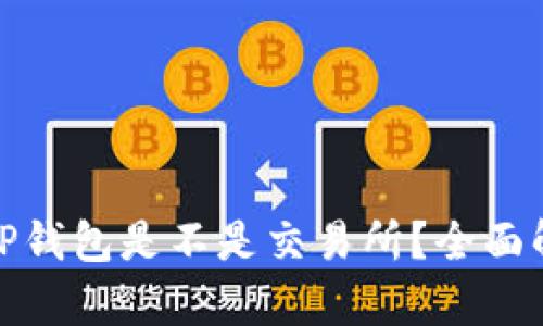 : TP钱包是不是交易所？全面解析