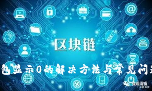  TP钱包显示0的解决方法与常见问题解析