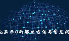  TP钱包显示0的解决方法与