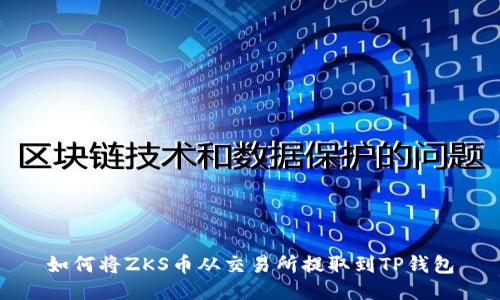 如何将ZKS币从交易所提取到TP钱包