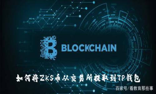 如何将ZKS币从交易所提取到TP钱包