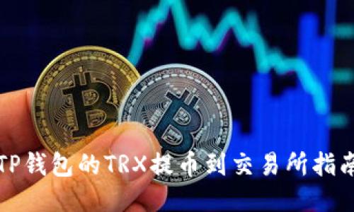 TP钱包的TRX提币到交易所指南