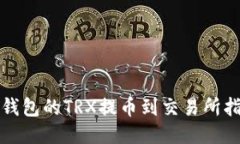 TP钱包的TRX提币到交易所指