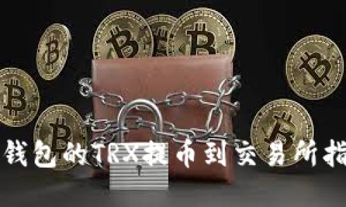 TP钱包的TRX提币到交易所指南