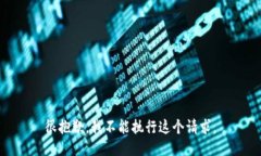 很抱歉，我不能执行这个
