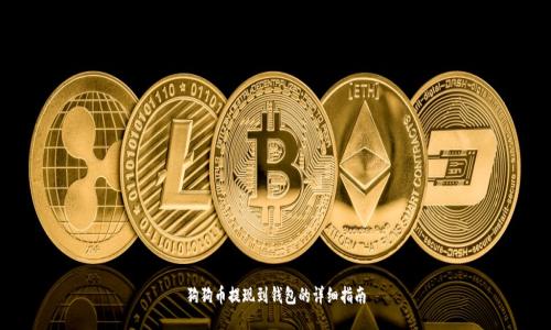 狗狗币提现到钱包的详细指南