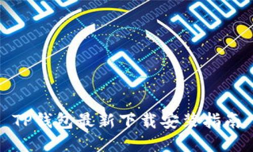 TP钱包最新下载安装指南