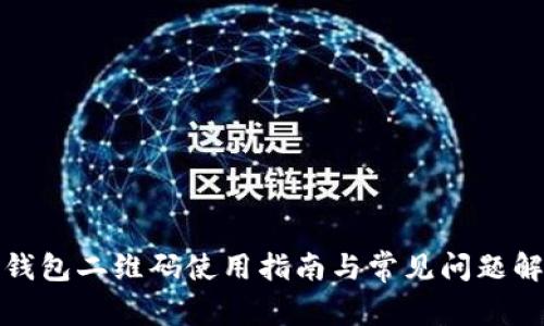 TP钱包二维码使用指南与常见问题解答