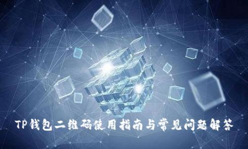 TP钱包二维码使用指南与常见问题解答