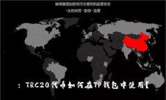 : TRC20代币如何在TP钱包中