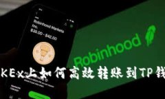 在OKEx上如何高效转账到