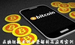 区块链技术的全景解析及