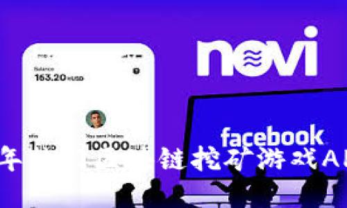 2023年热门区块链挖矿游戏APP推荐