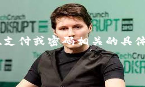 注意：为了保护您的隐私和安全，建议尽量避免在公共场合讨论与钱包、支付或密码相关的具体信息。以下是关于TP钱包支付密码忘记的方案及相关问题的详细介绍。

TP钱包支付密码忘记了怎么办？