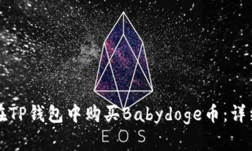 如何在TP钱包中购买Babydoge币：详细指南