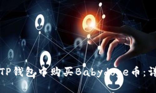 如何在TP钱包中购买Babydoge币：详细指南