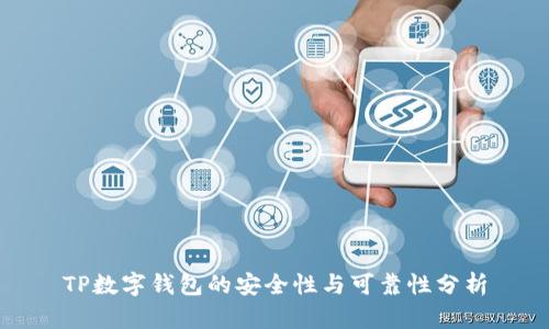 TP数字钱包的安全性与可靠性分析