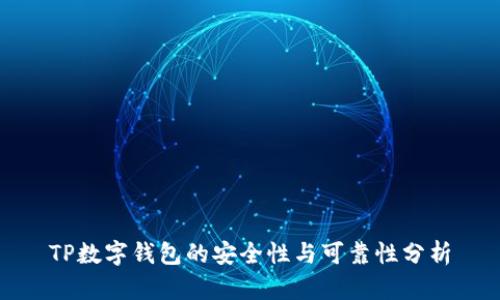 TP数字钱包的安全性与可靠性分析