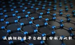 区块链检查平台推荐：分