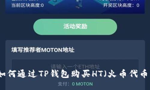 如何通过TP钱包购买HT（火币代币）