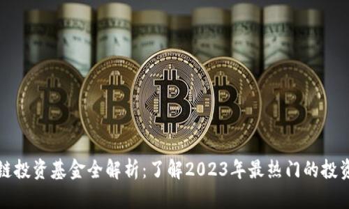 区块链投资基金全解析：了解2023年最热门的投资选择