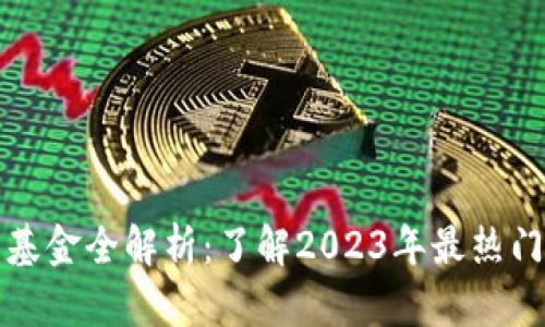 区块链投资基金全解析：了解2023年最热门的投资选择