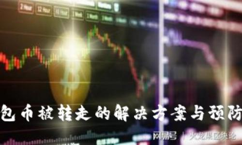 翻译
TP钱包币被转走的解决方案与预防措施