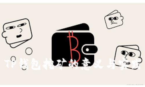 TP钱包挖矿的意义与实践