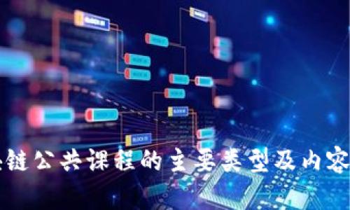 区块链公共课程的主要类型及内容解析