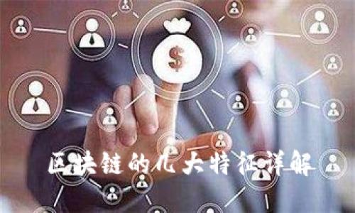 区块链的几大特征详解