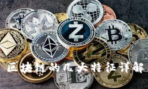 区块链的几大特征详解