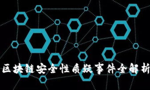 区块链安全性质疑事件全解析