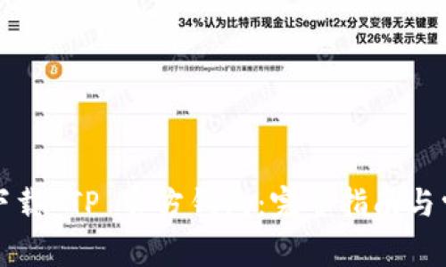 Title: 安全下载 TP 官方钱包：完整指南与常见问题解答