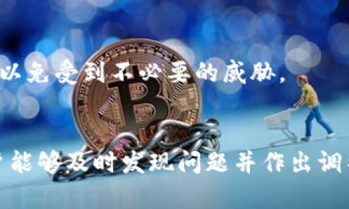 miaoti/miaoti《如何观察TP钱包的运行状态与安全性》/miaoti  
/guanjianciTP钱包, 钱包安全, 区块链观察/guanjianci

引言
在数字货币日益普及的今天，TP钱包作为一种流行的加密货币钱包正受到越来越多用户的关注。TP钱包不仅提供了便捷的数字货币存储方式，还具备多种交易功能。然而，用户在使用TP钱包时，如何观察其运行状态与安全性显得尤为重要。本文将深入探讨TP钱包的各个方面，并给出具体观察方法。

TP钱包概述
TP钱包，全称为“Trust Wallet”，是一个去中心化的加密货币钱包，支持多种币种的存储与交易。与中心化交易所不同的是，用户对钱包内的私钥拥有完全的控制权。这种设计不仅提高了安全性，也给予了用户更大的自由。然而，TP钱包的安全性并不是绝对的，用户仍需采取适当措施以确保其资金的安全。

如何观察TP钱包的运行状态
观察TP钱包的运行状态主要包括以下几个方面：节点状态、交易状态、余额更新及应用更新。了解这些内容可以帮助用户及时发现问题，并作出相应的调整。

h4节点状态/h4
TP钱包依赖于区块链节点来处理交易。用户可以通过钱包界面便捷地查看当前节点的状态，包括是否连接正常、交易确认数等。若发现节点连接不稳定，用户可以尝试切换到其他节点，以保障交易的顺利执行。

h4交易状态/h4
TP钱包的交易状态通常可以通过钱包界面直接查看。交易的确认时间是用户关注的重点之一，用户应该时刻关注交易是否正在被验证，以确认资金的实际到账情况。特别是在高峰期，交易的确认时间可能会延长，用户需要耐心等待。

h4余额更新/h4
余额的更新是TP钱包观察中非常直观的一部分。用户应该定期检查钱包余额，确保与区块链上的记录一致。一旦发现余额异常，需立即采取措施，比如查看是否有未授权的交易。

h4应用更新/h4
TP钱包的开发团队不断推出新版本以修补漏洞和添加新功能。用户应定期检查是否有新版本可用，及时更新应用程序，以确保使用过程中的安全性和便捷性。

TP钱包的安全性观察
安全性是用户在使用TP钱包时最为关心的问题之一。在众多的数字货币钱包中，TP钱包虽有较高的安全性，但用户仍然需要对其进行多方面的安全性观察。

h4私钥管理/h4
私钥是用户控制资金的唯一凭证，用户必须妥善管理私钥，避免其泄露。TP钱包允许用户设置强密码，用户也应定期更换密码以增强安全性。此外，备份私钥和助记词也是非常重要的步骤，用户应将备份存放在安全的位置，以防不时之需。

h4二次验证/h4
启用二次验证功能是增强TP钱包安全性的重要措施之一。用户可以在设置中启用指纹或面部识别等验证方式，以确保只有授权用户可以访问钱包。此外，进行大额交易时，TP钱包可能会要求用户进行额外的身份验证，增加资金的安全性。

h4定期检查安全报告/h4
TP钱包的团队会定期发布安全报告，用户应及时查看这些报告，以了解当前钱包的安全状况及是否存在潜在的风险。通过这些报告，用户可以了解到最新的安全漏洞和修复方案，从而采取预防措施。

h4防范钓鱼攻击/h4
网络钓鱼是一种常见的攻击手段，用户在使用TP钱包时需提高警惕，避免点击可疑链接和下载未知软件。为了确保安全，用户应只通过官方渠道获取TP钱包，并定期更新安全设置。

TP钱包常见问题解答
在使用TP钱包的过程中，用户会遇到各种各样的问题。以下是一些常见问题及其解答，旨在帮助用户更好地使用TP钱包。

h4问题一：如何找回丢失的TP钱包？/h4
若用户丢失了TP钱包，首先需查看是否备份了助记词或私钥。如果用户有备份，便可以通过下载TP钱包应用，选择“导入钱包”，然后输入助记词或私钥，便可以找回钱包。若没有备份，则可能面临资金损失的风险。

h4问题二：TP钱包支持哪些币种？/h4
TP钱包支持多种数字货币，其中包括以太坊（ETH）、比特币（BTC）及各种ERC20、BEP2代币。用户在使用前应确认所持有的币种是否在支持列表中。同时，建议用户定期查看官方更新，以获取最新支持的币种信息。

h4问题三：如何提高TP钱包的交易速度？/h4
若用户希望提高TP钱包的交易速度，可以选择支付更高的手续费，以激励矿工更快确认交易。此外，用户还可以在区块链网络拥堵时调整推荐手续费，确保交易能够迅速得到确认。

h4问题四：如何防范TP钱包中的恶意软件？/h4
用户应定期更新TP钱包，以确保应用程序中的安全漏洞得到修复。此外，安装权威的安全软件可以帮助检测恶意软件，并在发现可疑活动时发出警告。用户还应定期检查设备的安全设置，以免受到不必要的威胁。

总结
观察TP钱包的运行状态与安全性至关重要，用户应充分了解各项观察指标，并采取相应的安全措施，以确保其资金的安全。通过定期检查节点状态、交易状态、余额更新以及应用更新，用户能够及时发现问题并作出调整。同时，重视私钥的管理、启用二次验证、定期查看安全报告以及防范网络钓鱼攻击，是提升TP钱包安全性的有效方法。希望本文能为用户在使用TP钱包的过程中提供有效的建议与参考。
