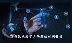TP钱包成为矿工的释放时间